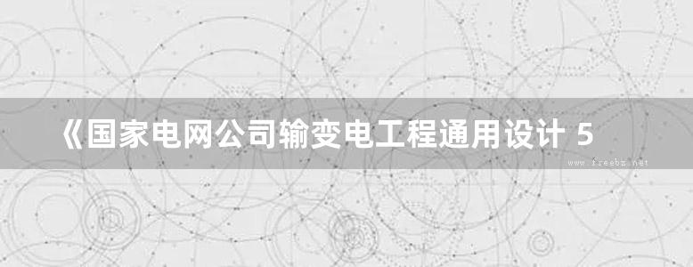 《国家电网公司输变电工程通用设计 500kV输电线路金具分册》刘振亚